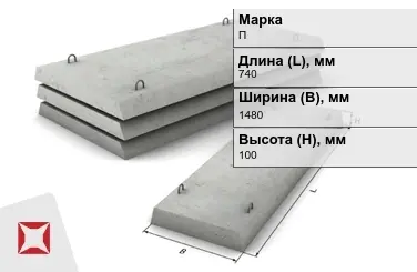 Плита перекрытия лотков П-10Д-8 740x1480x100 мм в Павлодаре