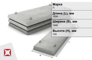 Плита перекрытия лотков П-11-8 2990x1480x100 мм в Павлодаре