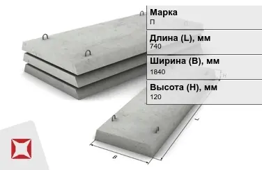 Плита перекрытия лотков П-15Д-8 740x1840x120 мм в Павлодаре