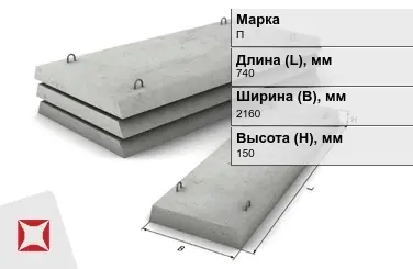 Плита перекрытия лотков П-18Д-8 740x2160x150 мм в Павлодаре