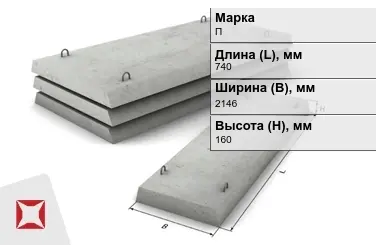 Плита перекрытия лотков П-21Д-8 740x2146x160 мм в Павлодаре