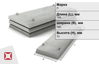 Плита перекрытия лотков П-5Д-8 740x780x70 мм в Павлодаре