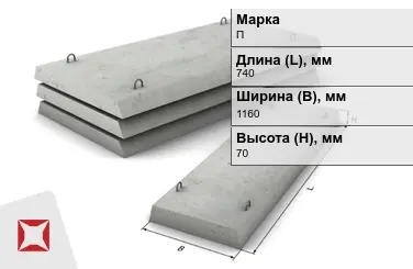 Плита перекрытия лотков П-7Д-8 740x1160x70 мм в Павлодаре