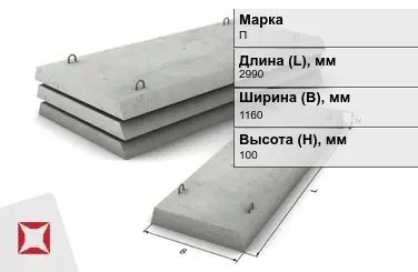 Плита перекрытия лотков П-8-8 2990x1160x100 мм в Павлодаре