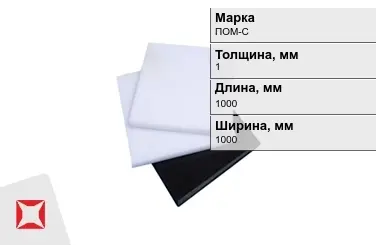 Полиацеталь ПОМ-С листовой 1x1000x1000 мм ГОСТ 24888-81 в Павлодаре