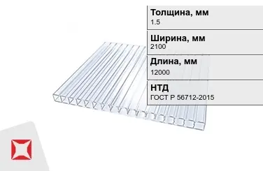 Поликарбонат монолитный 1,5x2100x12000 мм ГОСТ Р 56712-2015 в Павлодаре