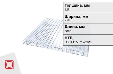 Поликарбонат монолитный 1,5x2100x6000 мм ГОСТ Р 56712-2015 в Павлодаре