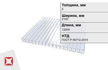 Поликарбонат монолитный 2x2100x12000 мм ГОСТ Р 56712-2015 в Павлодаре