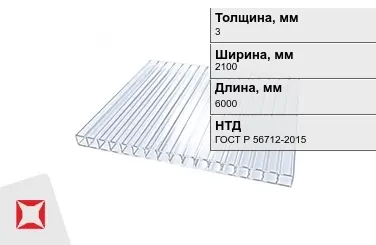 Поликарбонат монолитный 3x2100x6000 мм ГОСТ Р 56712-2015 в Павлодаре