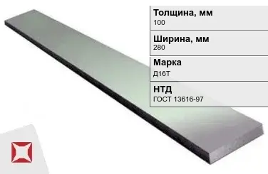 Полоса дюралевая 100х280 мм Д16Т ГОСТ 13616-97  в Павлодаре