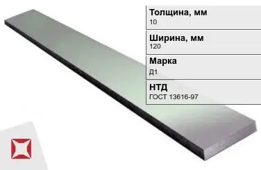 Полоса дюралевая 10х120 мм Д1 ГОСТ 13616-97  в Павлодаре