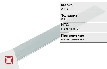 Прецизионная полоса 29НК 0.5 мм ГОСТ 14080-78  в Павлодаре