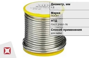 Припой свинцовый для пайки ПОС61 1,5 мм ГОСТ 21931-76 в Павлодаре