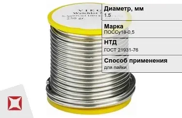 Припой свинцовый для пайки ПОССу18-0,5 1,5 мм ГОСТ 21931-76 в Павлодаре