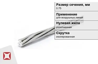 Провода для воздушных линий 0,75 мм в Павлодаре