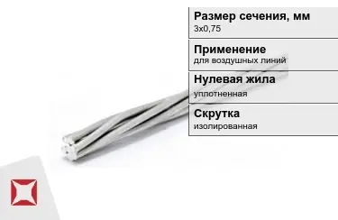 Провода для воздушных линий 3х0,75 мм в Павлодаре