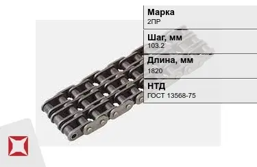 Цепь приводная 2ПР 103,2х1820 мм в Павлодаре