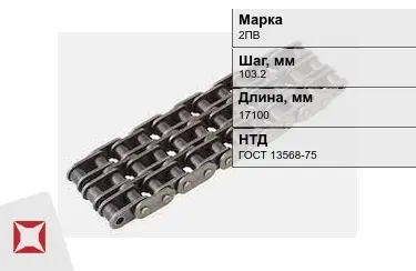 Цепь приводная 2ПВ 103,2х17100 мм в Павлодаре