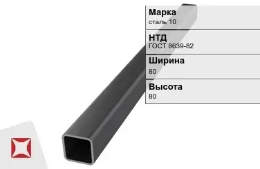 Профильная труба бесшовная сталь 10 80х80х5 мм ГОСТ 8639-82 в Павлодаре