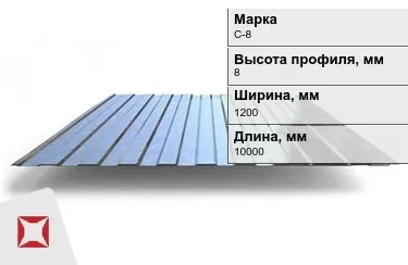 Профнастил оцинкованный C-8 x1200x10000 мм в Павлодаре