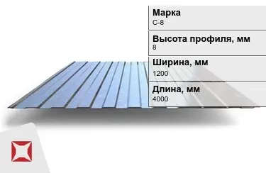 Профнастил оцинкованный C-8 x1200x4000 мм в Павлодаре