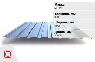 Профнастил оцинкованный МП-20 0,45x1150x10000 мм в Павлодаре