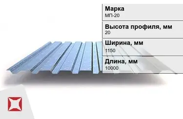 Профнастил оцинкованный МП-20 x1150x10000 мм в Павлодаре