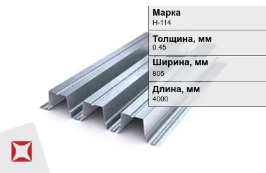 Профнастил оцинкованный Н-114 0,45x805x4000 мм в Павлодаре