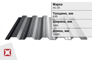 Профнастил оцинкованный НС-35 0,65x1060x10000 мм в Павлодаре