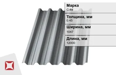 Профнастил оцинкованный С-44 0,45x1047x12000 мм в Павлодаре