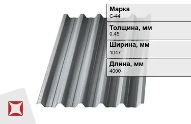 Профнастил оцинкованный С-44 0,45x1047x4000 мм в Павлодаре