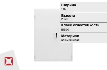 Противопожарная дверь алюминиевая 1150х2050 мм ГОСТ Р 57327-2016 в Павлодаре