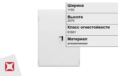 Противопожарная дверь алюминиевая 1150х2075 мм ГОСТ Р 57327-2016 в Павлодаре