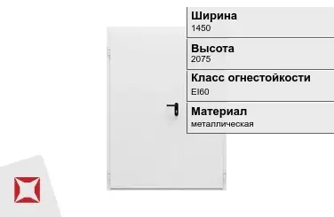 Противопожарная дверь двупольная 1450х2075 мм ГОСТ Р 57327-2016 в Павлодаре