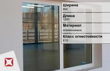 Противопожарное окно E15 800х1200 мм УКС алюминиевое ГОСТ 30247.0-94 в Павлодаре