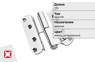 Противопожарная петля SIMONSWERK 155 мм никель полированный в Павлодаре