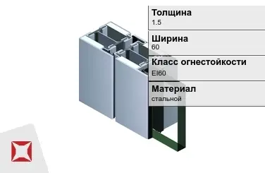 Противопожарный профиль EI60 1,5х60 мм JANSEN ГОСТ 30247.0-94 в Павлодаре