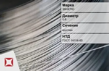 Проволока прецизионная 36НХТЮ 0,6 мм ГОСТ 14118-85 в Павлодаре