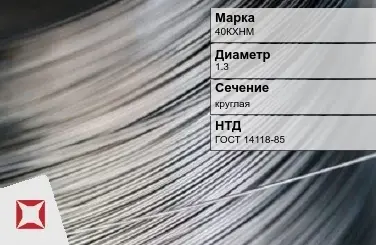 Проволока прецизионная 40КХНМ 1,3 мм ГОСТ 14118-85 в Павлодаре