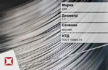 Проволока прецизионная 42Н 0,7 мм ГОСТ 10994-74 в Павлодаре