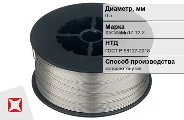 Проволока нержавеющая 0,5 мм X5CrNiMo17-12-2 ГОСТ Р 58127-2018 в Павлодаре