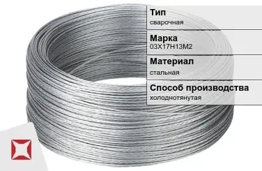 Проволока нержавеющая холоднотянутая 03Х17Н13М2  в Павлодаре