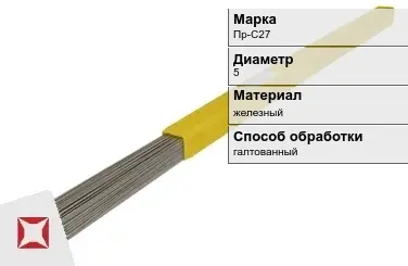 Пруток для наплавки галтованный Пр-С27 5 мм ГОСТ 21449-75 в Павлодаре