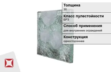 Стекло пуленепробиваемое АБС 30 мм одностороннее в Павлодаре