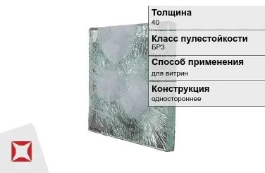 Стекло пуленепробиваемое АБС 40 мм одностороннее в Павлодаре