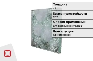 Стекло пуленепробиваемое АБС 75 мм для входных конструкций в Павлодаре