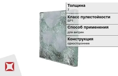 Стекло пуленепробиваемое АБС 7 мм БР1 в Павлодаре