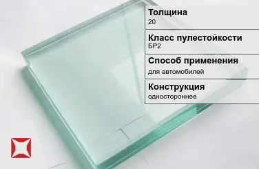 Стекло пуленепробиваемое Стеклолюкс 20 мм БР2 в Павлодаре