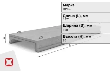 Ребристые плиты перекрытия ПРТм-2 1370x390x90 мм в Павлодаре