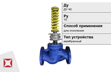 Регуляторы давления для отопления ДуДУ 40 Ру10 в Павлодаре